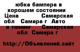 юбка бампера в хорошем состоянии › Цена ­ 2 000 - Самарская обл., Самара г. Авто » GT и тюнинг   . Самарская обл.,Самара г.